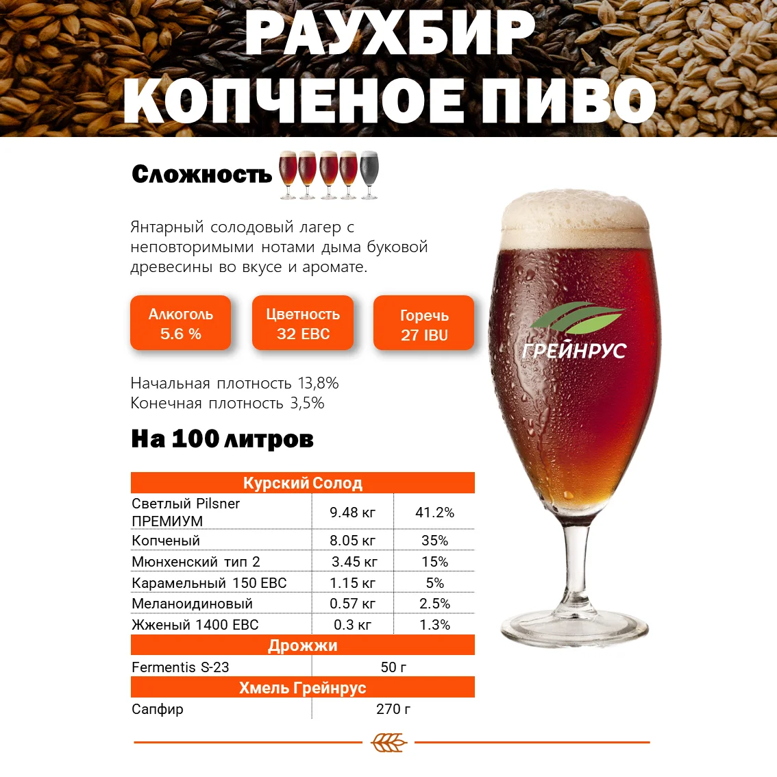 Солод ячменный специальный российский, дробленый, Копченый,торф, Ностерс, мешок 5 кг