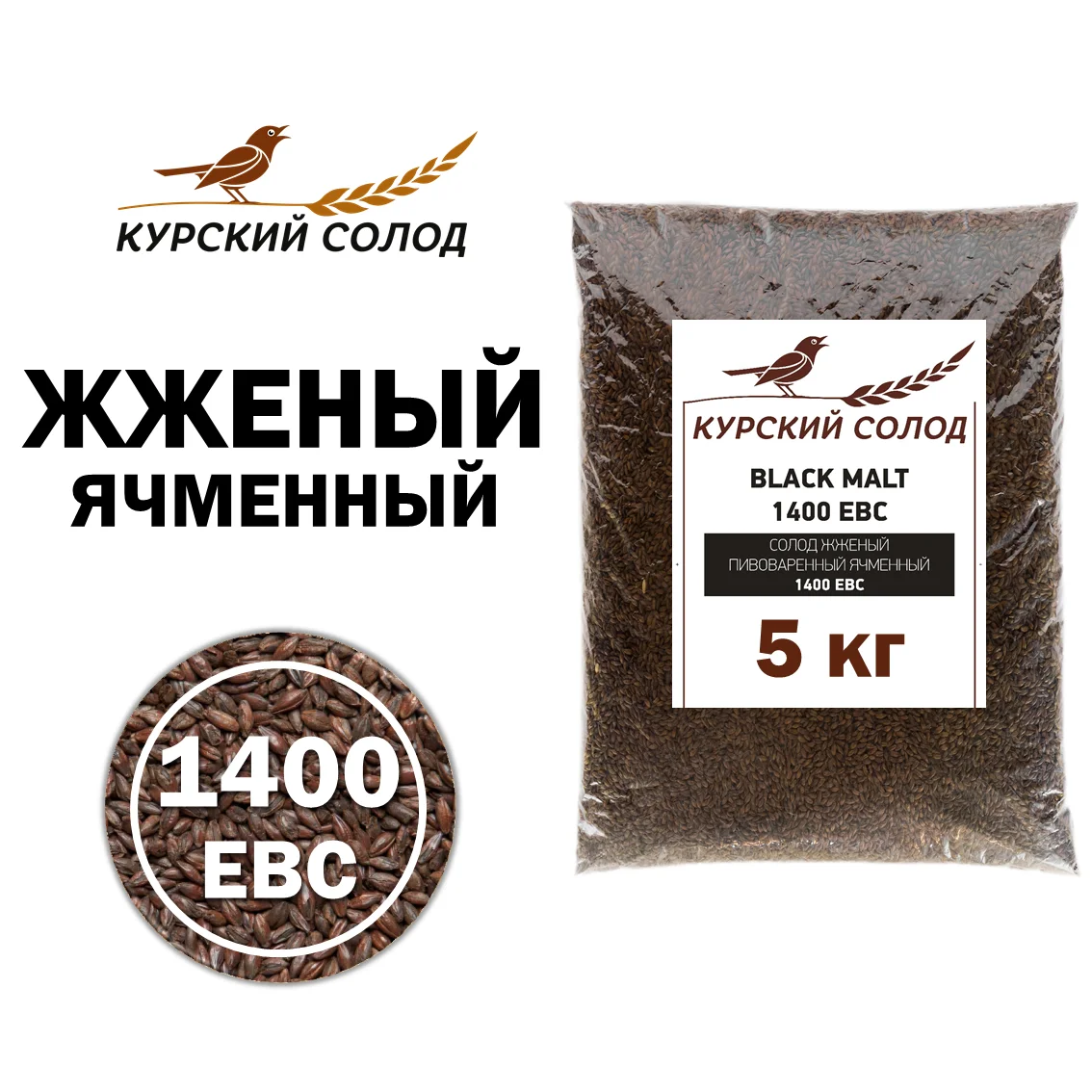 Солод ячменный специальный российский, Жженый, 1400, Курский солод, мешок 5 кг