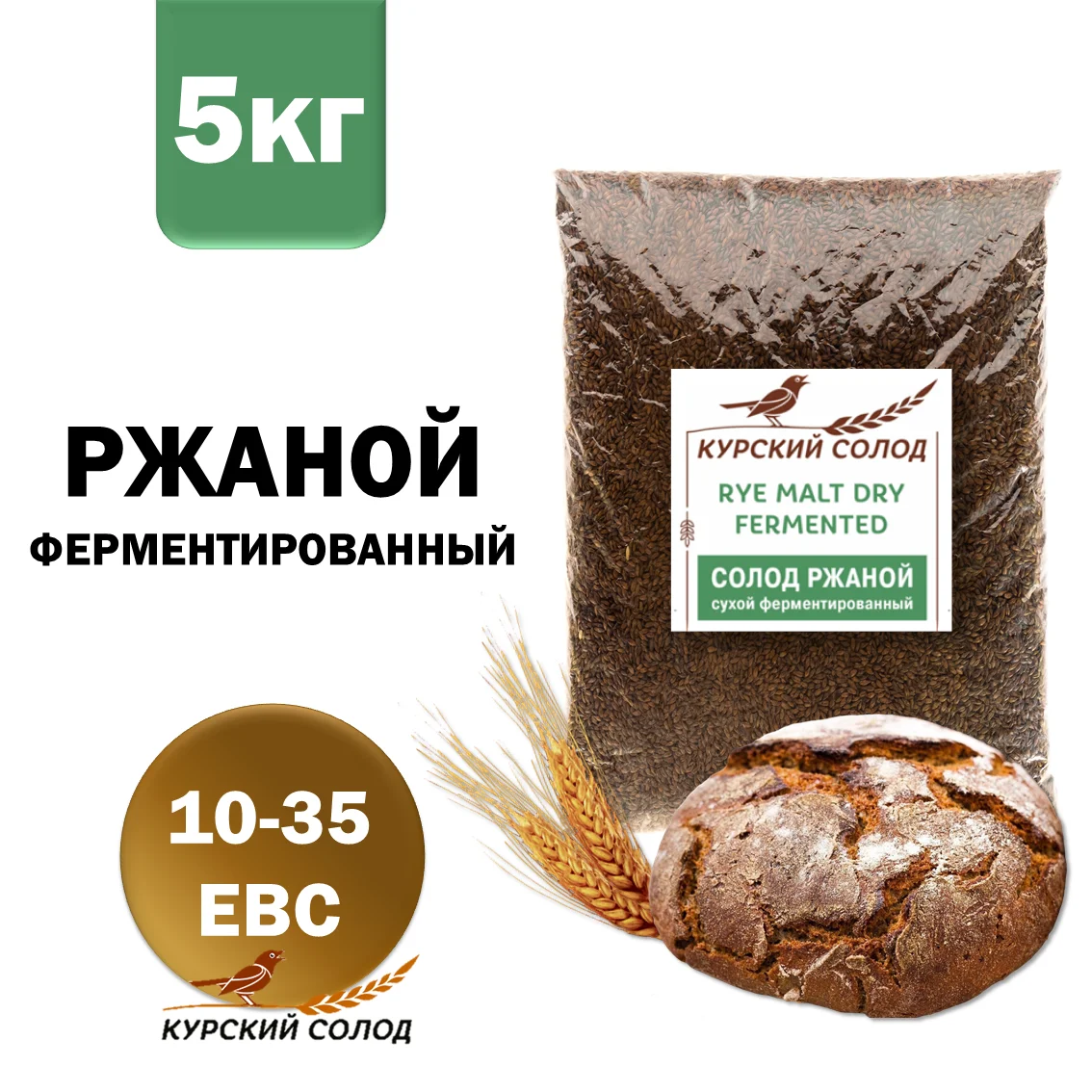 Солод ржаной специальный российский, ферментированный, Ржаной, Органик ФУД, мешок 5 кг