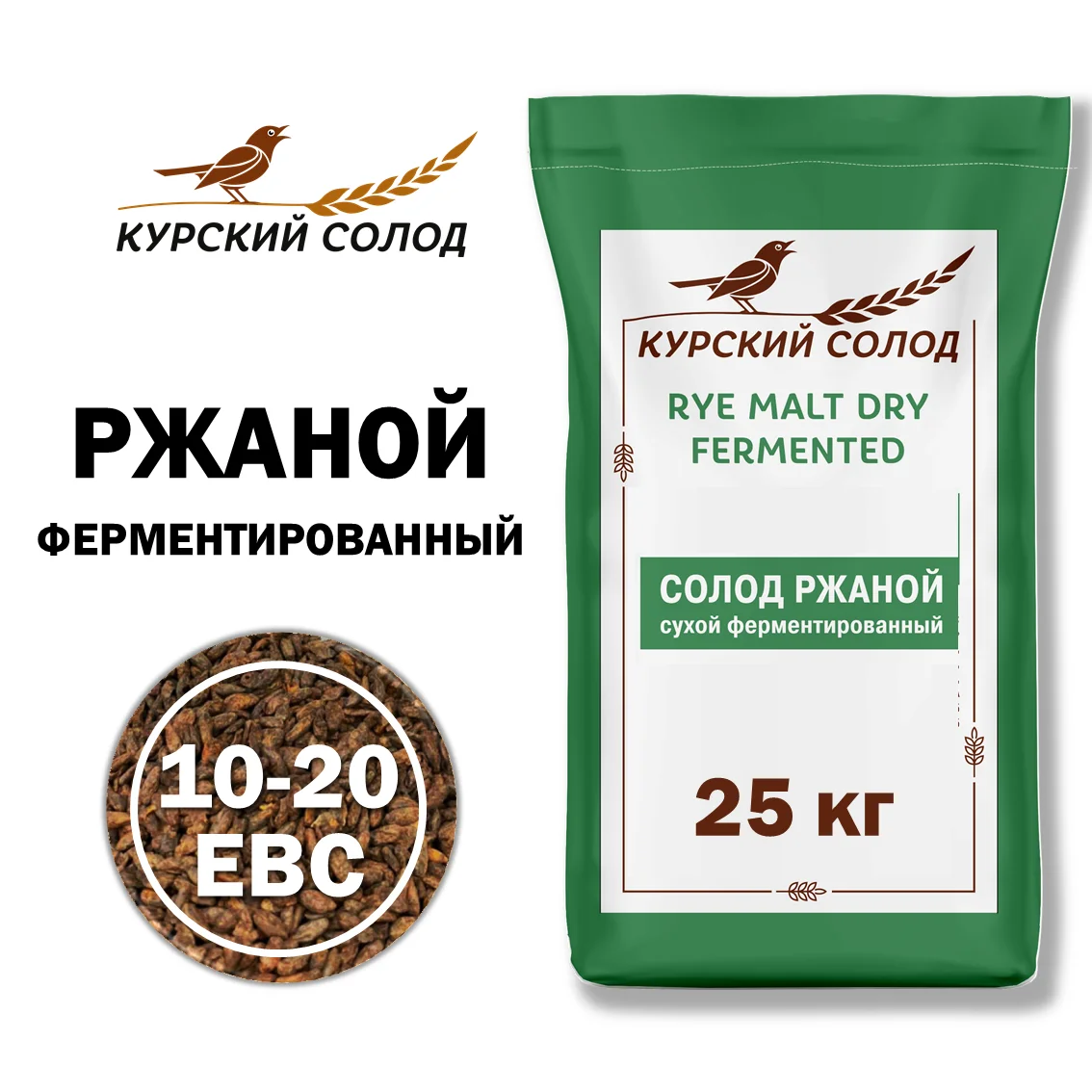 Солод ржаной специальный российский, ферментированный, Ржаной, Органик ФУД, мешок 25 кг