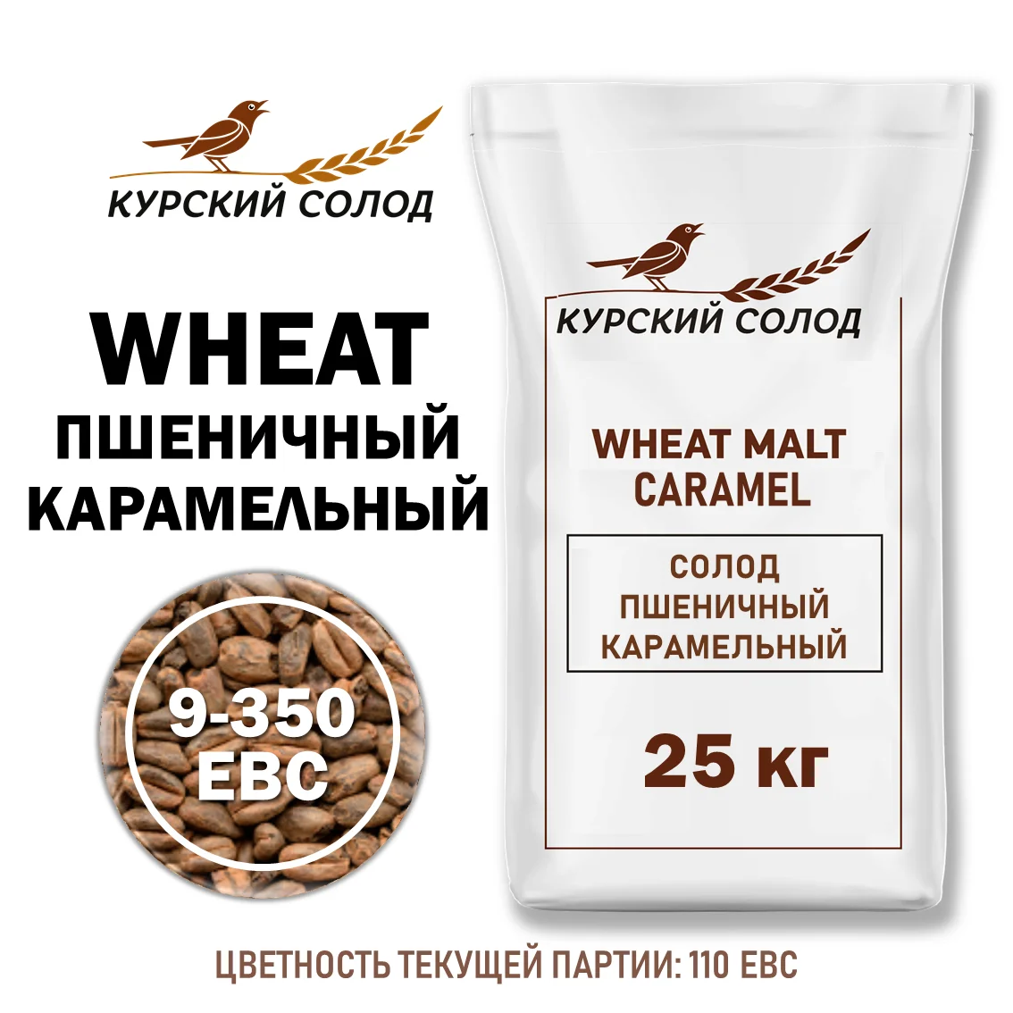 Солод пшеничный специальный российский, Карамельный, Курский солод, мешок 25 кг