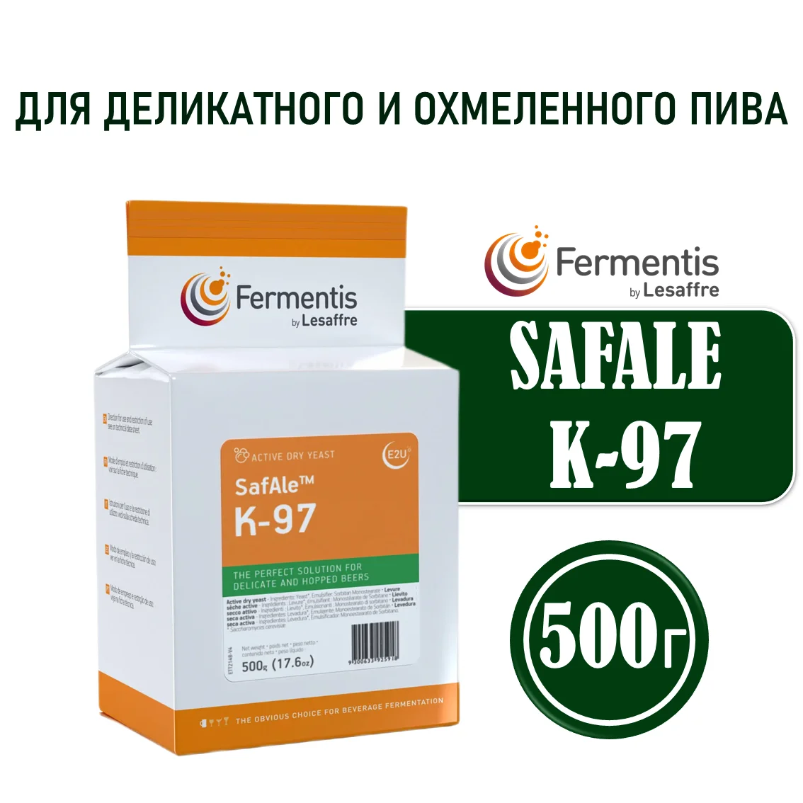 Дрожжи пивные Safale K-97, Бельгия, Fermentis, пакеты 0,5 кг