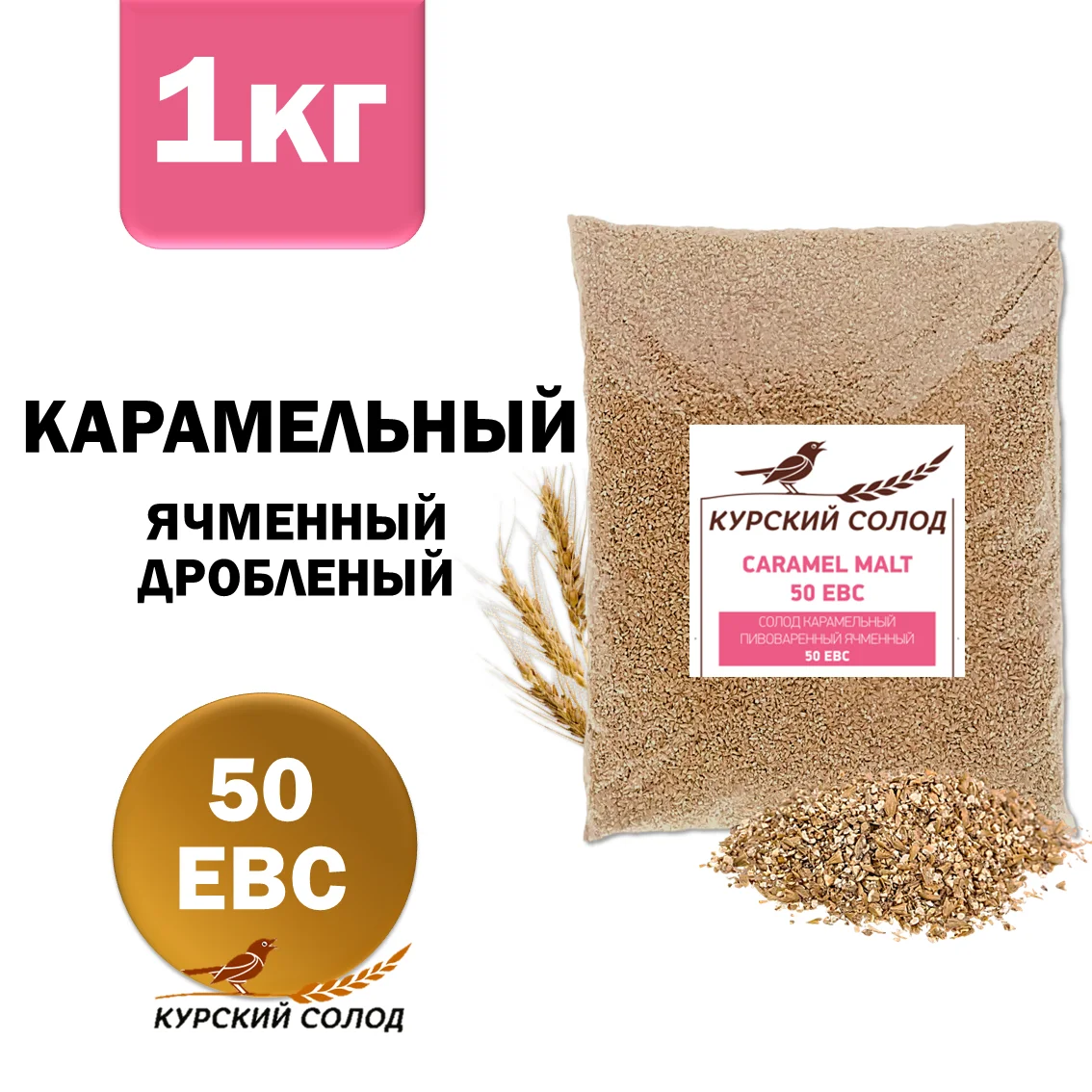 Солод ячменный специальный российский, дробленый, Карамельный, 50, Курский солод, мешок 1 кг