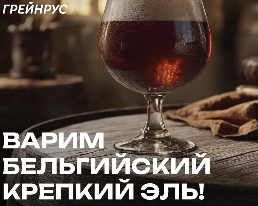 Приглашаем на варку бельгийского эля