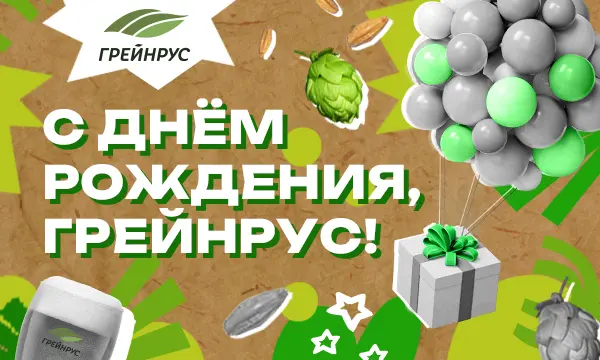 28 лет с вами - Грейнрус