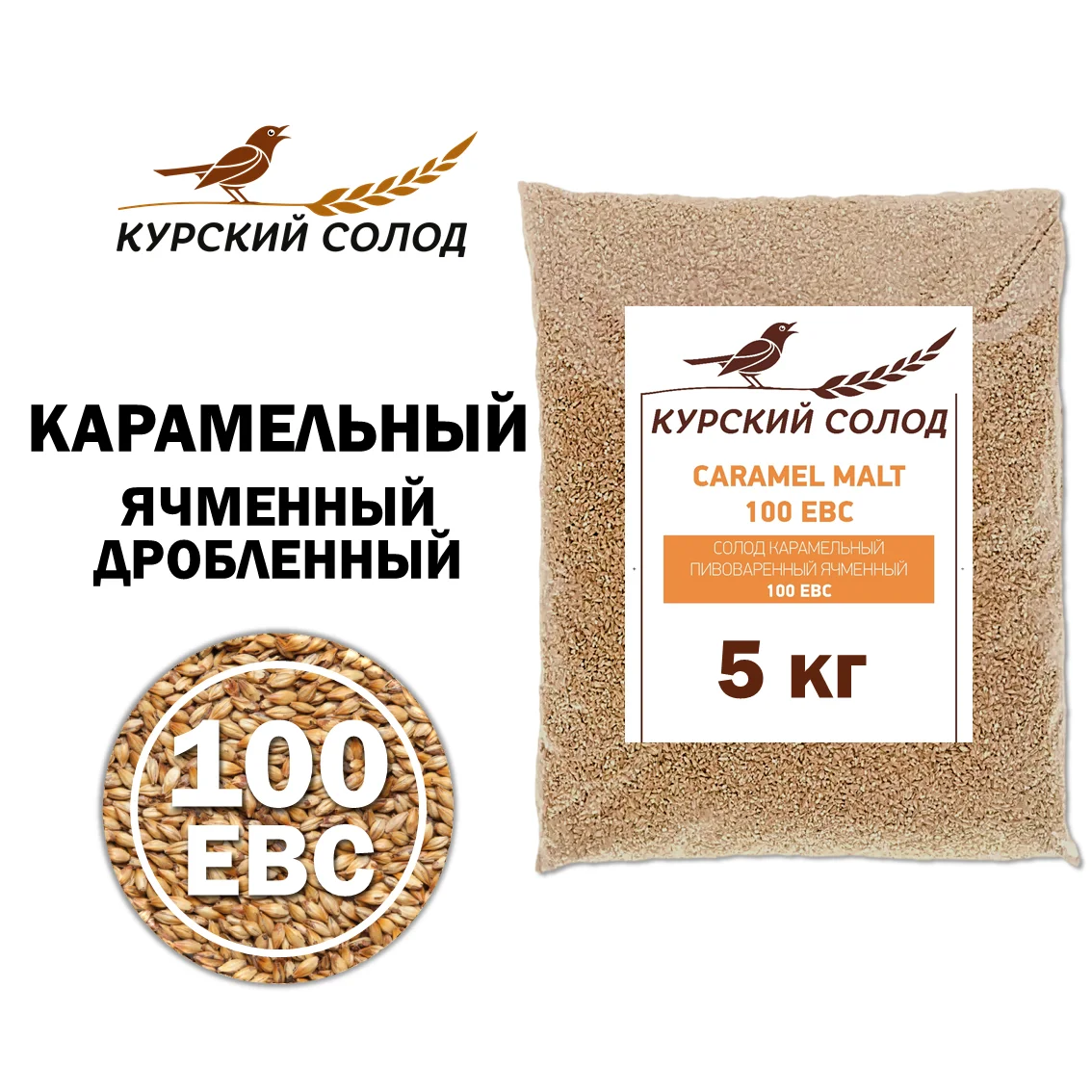 Солод ячменный специальный российский, дробленый, Карамельный, 100, Курский солод, мешок 5 кг