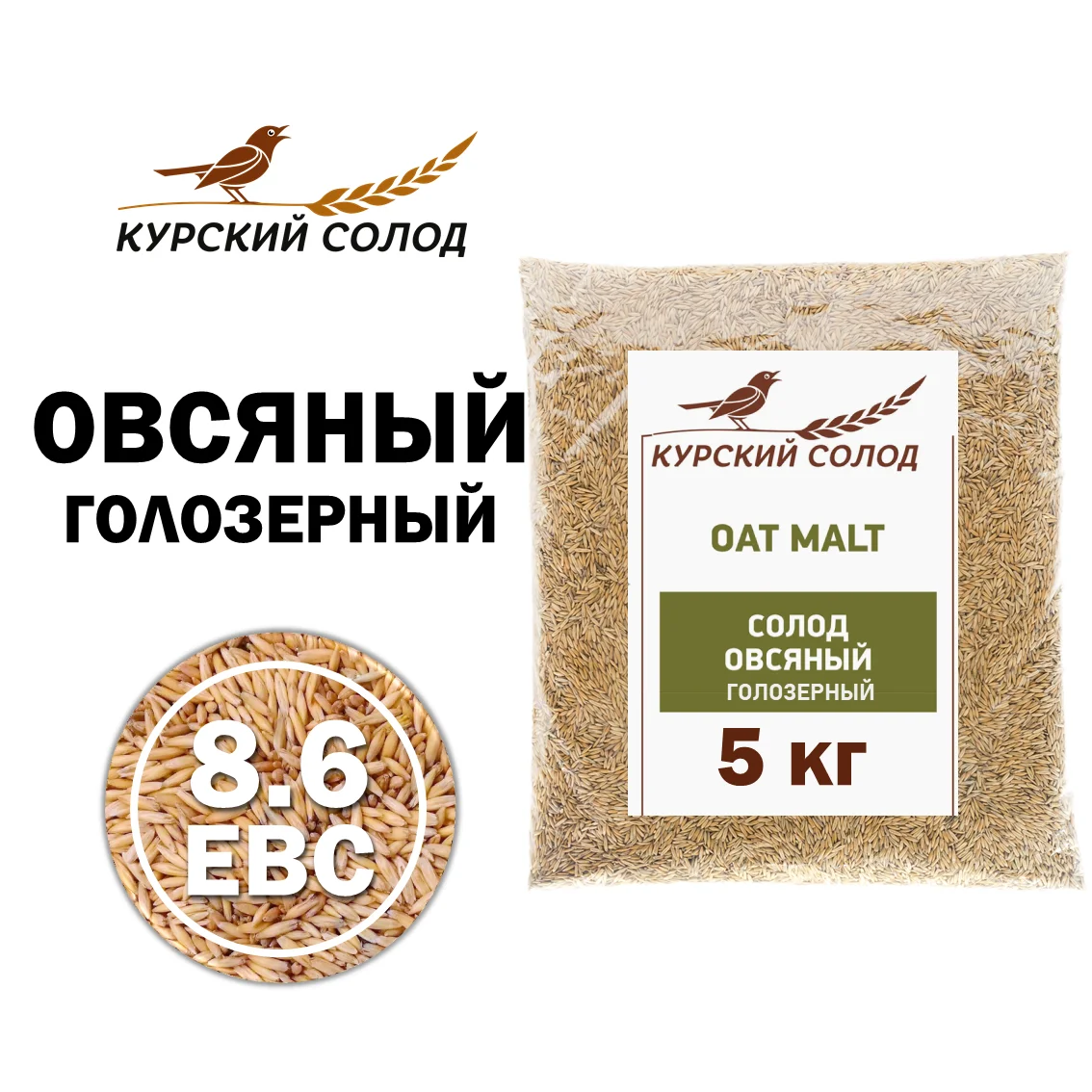 Солод овсяный специальный российский, Овсяный голозерный, Курский солод, мешок 5 кг
