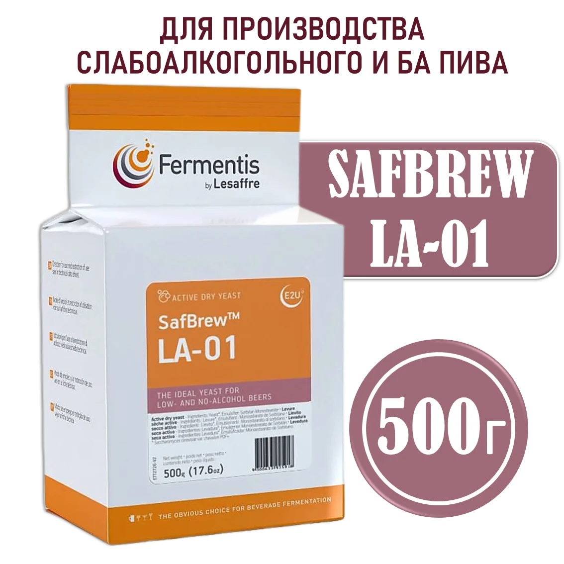 Дрожжи пивные Safbrew LA-01, Бельгия, Fermentis, пакеты 0,5 кг