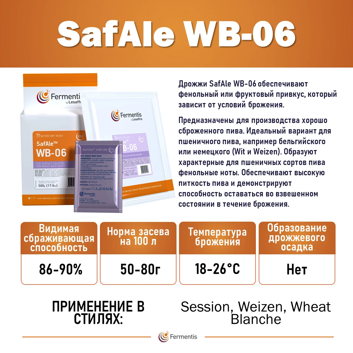 Дрожжи пивные Safale WB-06, Бельгия, Fermentis, пакеты 0,5 кг