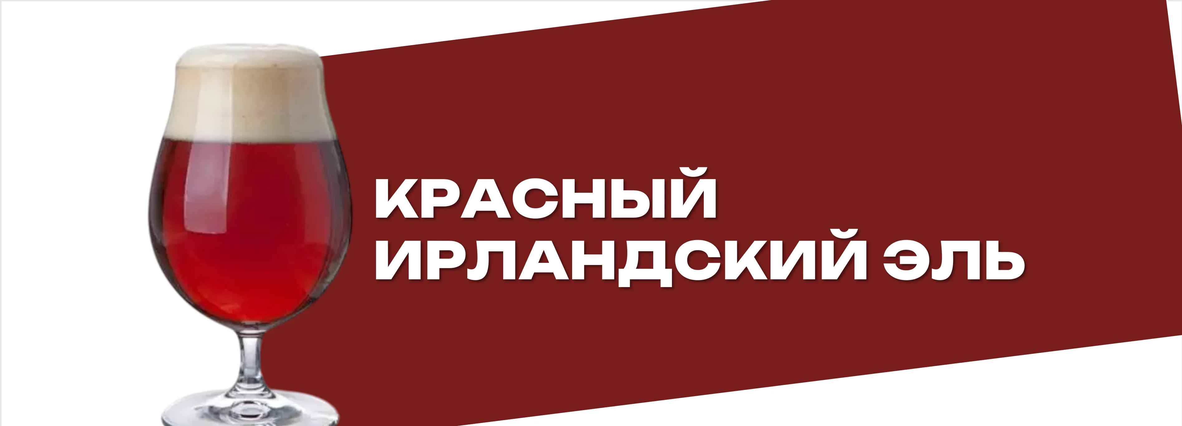 Красный ирландский эль