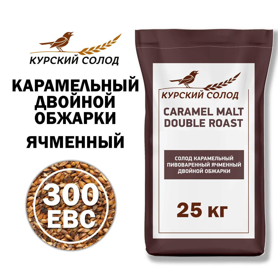 Солод ячменный специальный российский, Карамельный двойной обжарки, 250-350, Курский солод, мешок 25 кг
