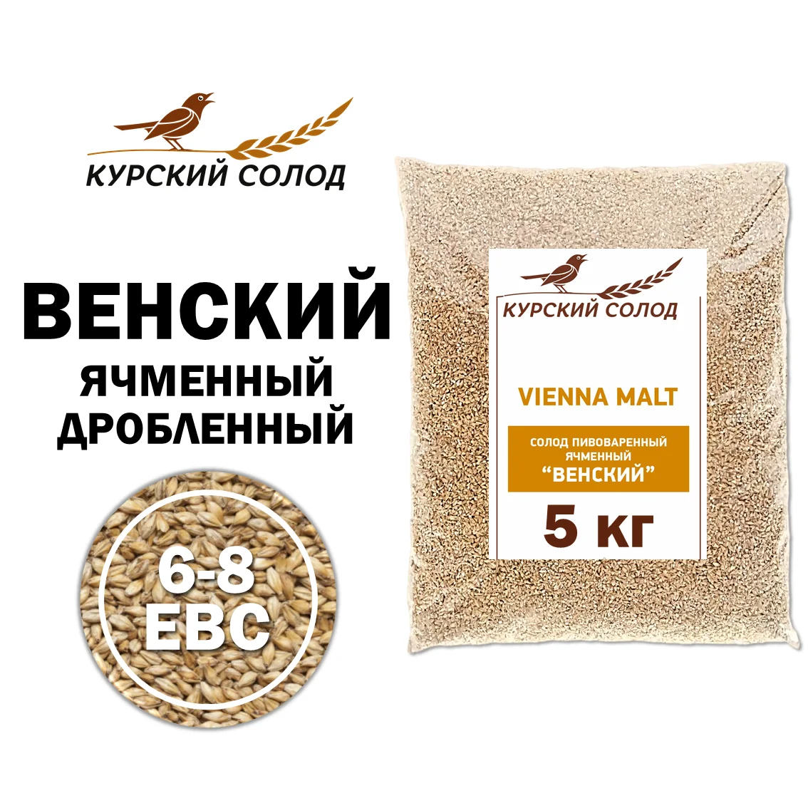 Солод ячменный светлый российский, дробленый, Венский, Курский солод, мешок 5 кг
