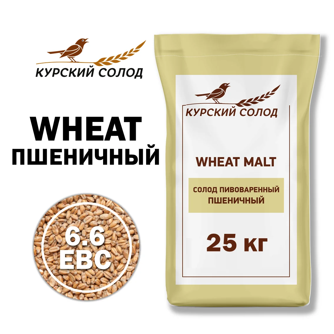 Солод пшеничный специальный российский, Пшеничный, Курский солод, мешок 25 кг