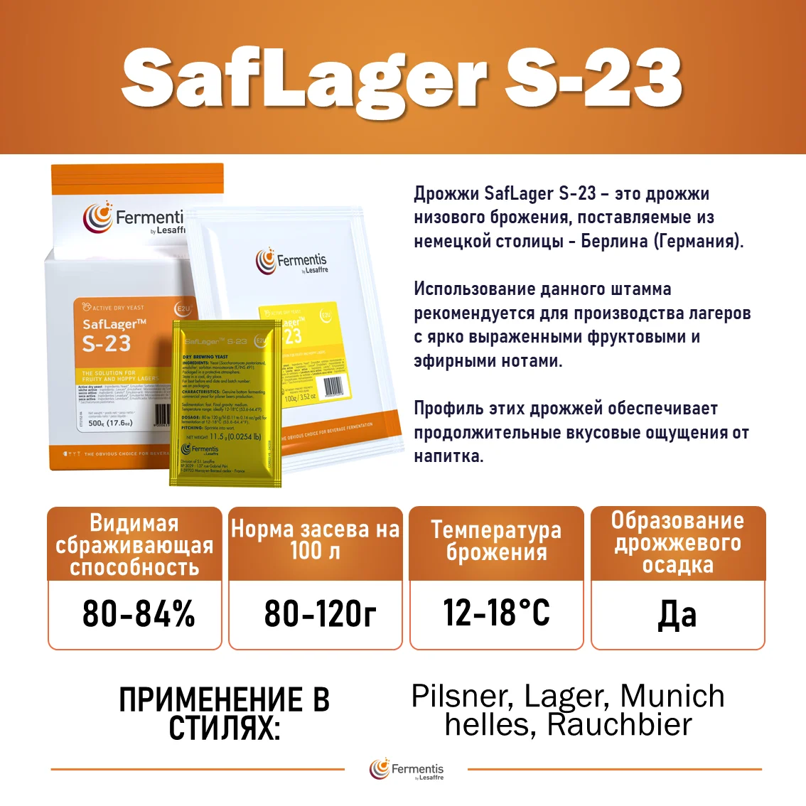 Дрожжи пивные Saflager S-23, Бельгия, Fermentis, пакеты 11,5 г
