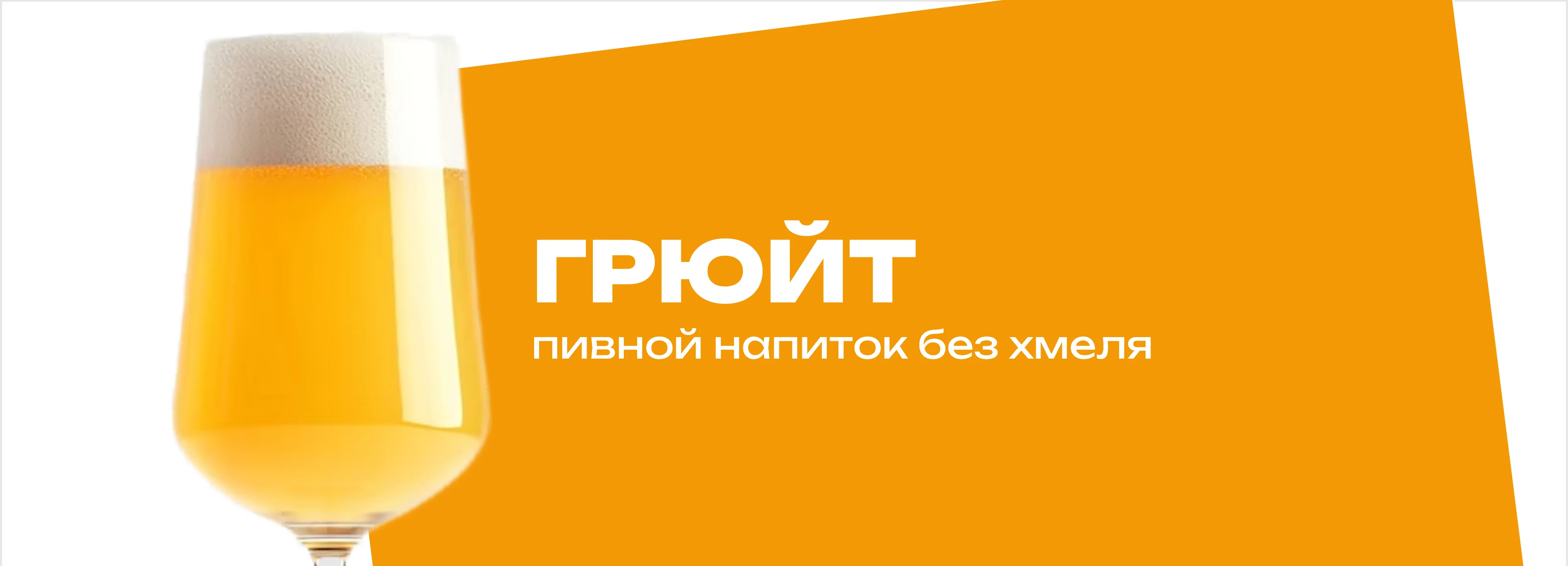 Грюйт - травяное пиво