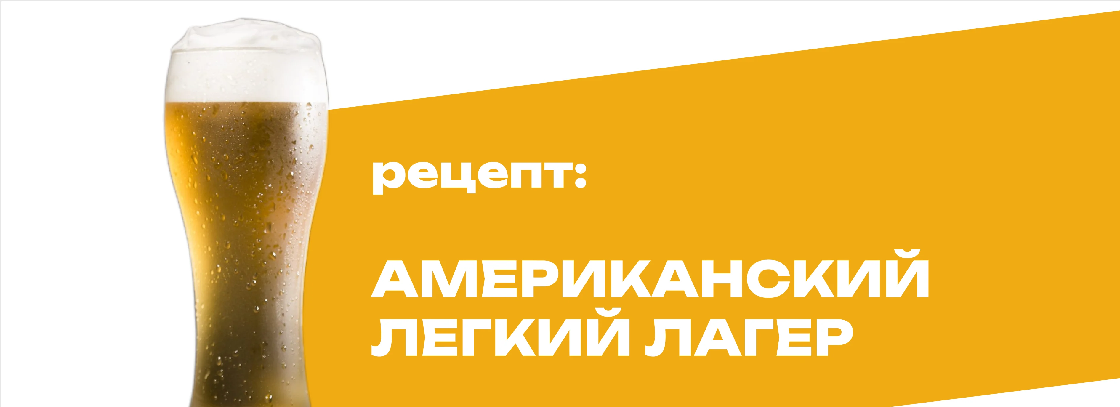 Американский легкий лагер