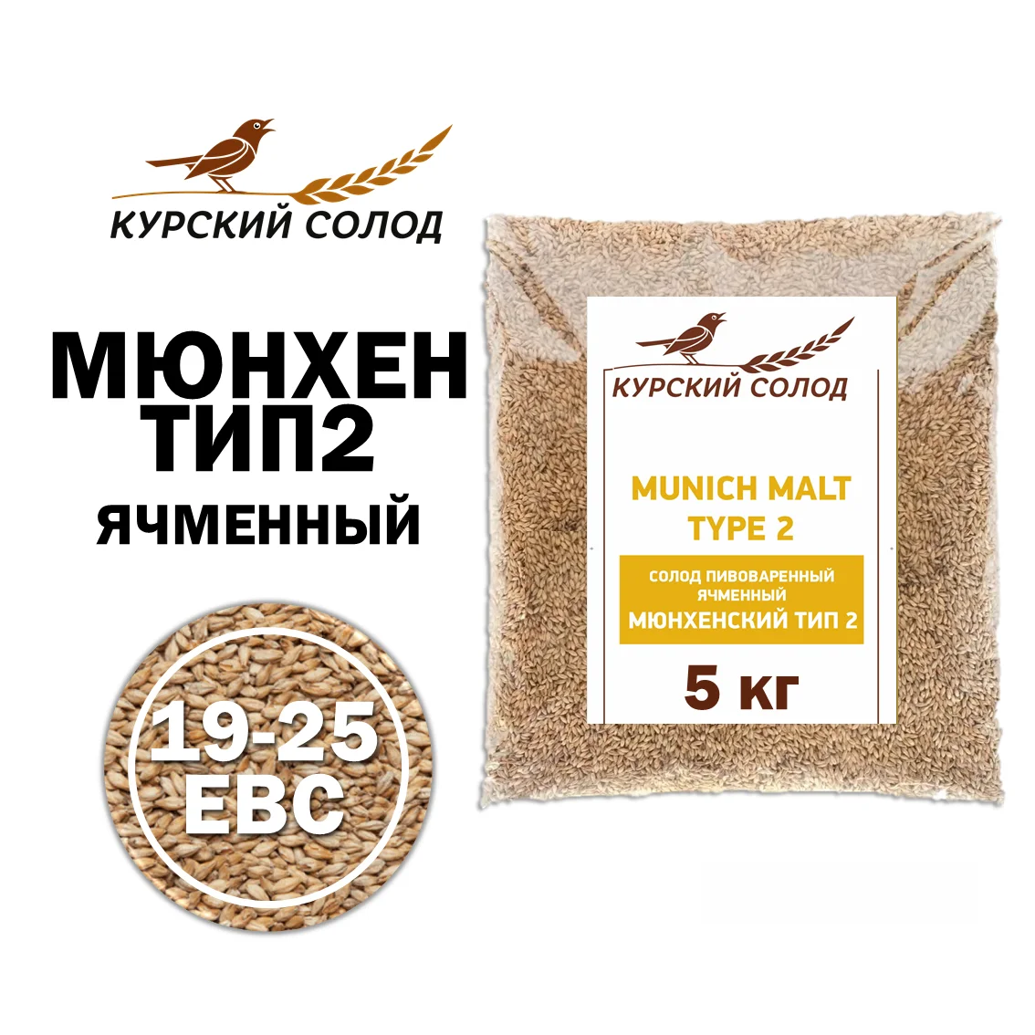 Солод ячменный специальный российский, Мюнхенский тип 2, Курский солод, мешок 5 кг