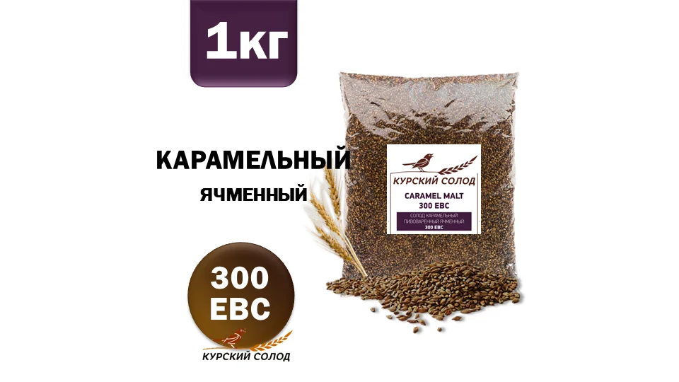Солод ячменный специальный российский, Карамельный, 300, Курский солод, мешок 1 кг