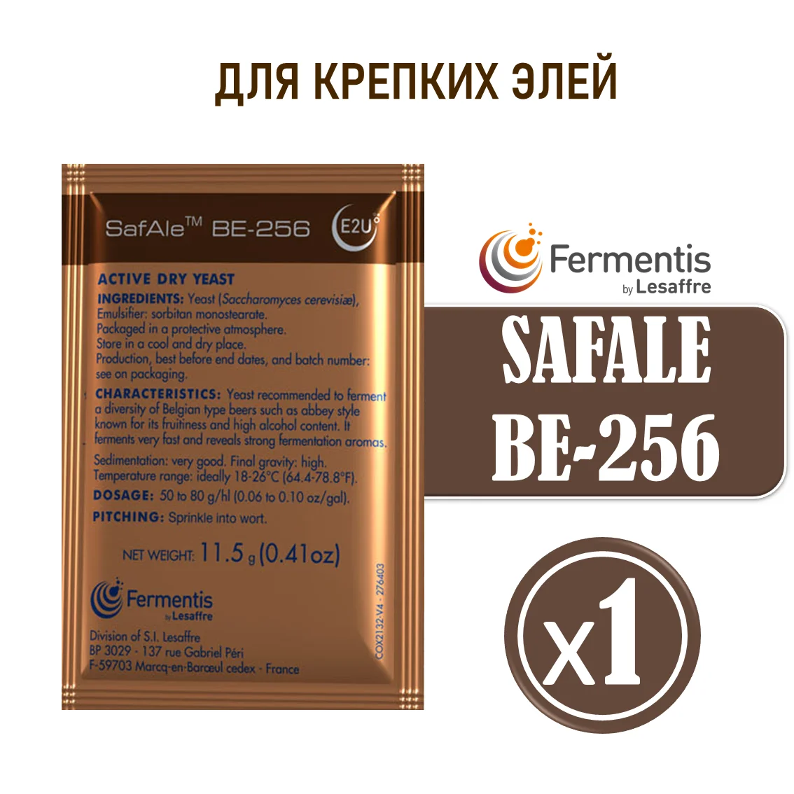 Дрожжи пивные Safale BE-256  Бельгия, Fermentis, пакеты 11,5 г