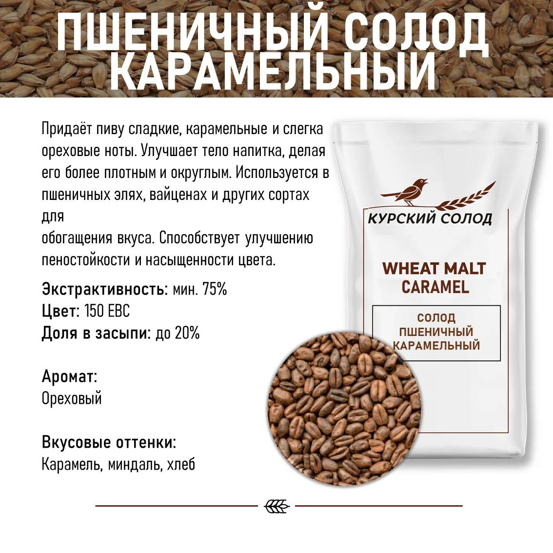 Солод пшеничный специальный российский, Карамельный, Курский солод, мешок 25 кг