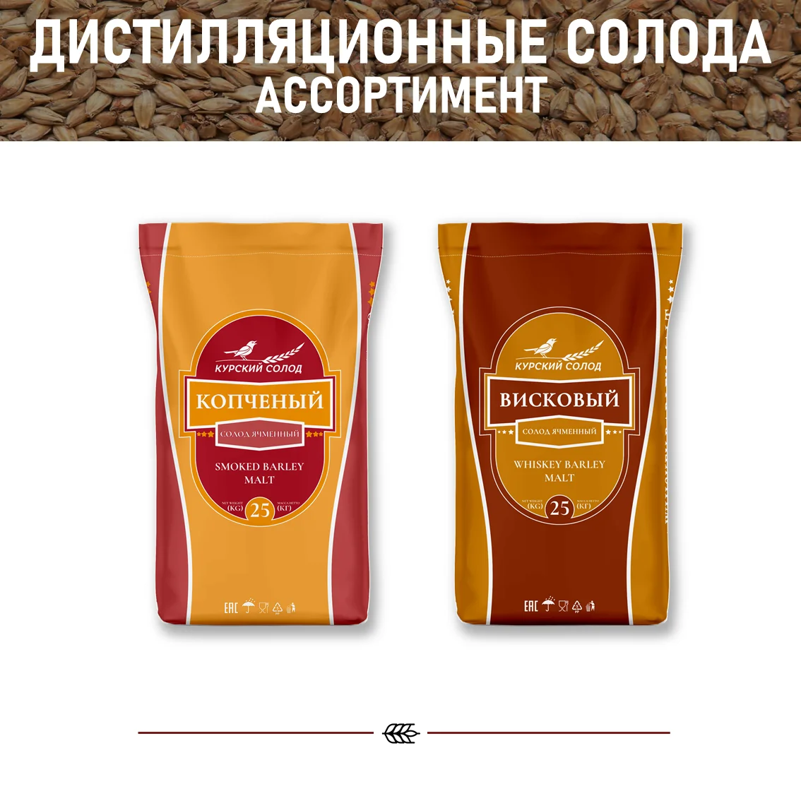 Солод ячменный светлый российский, Светлый, Курский солод, мешок 45 кг