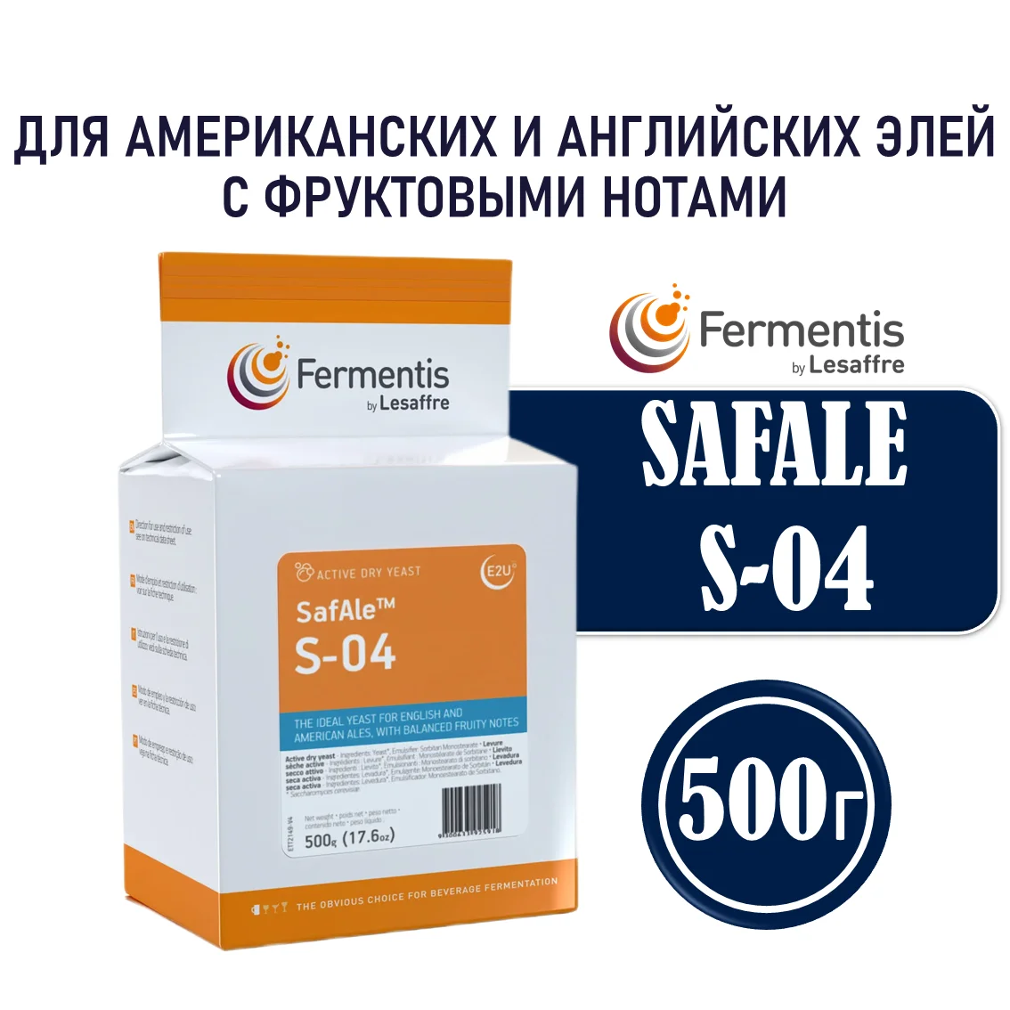 Дрожжи пивные Safale S-04, Бельгия, Fermentis, пакеты 0,5 кг