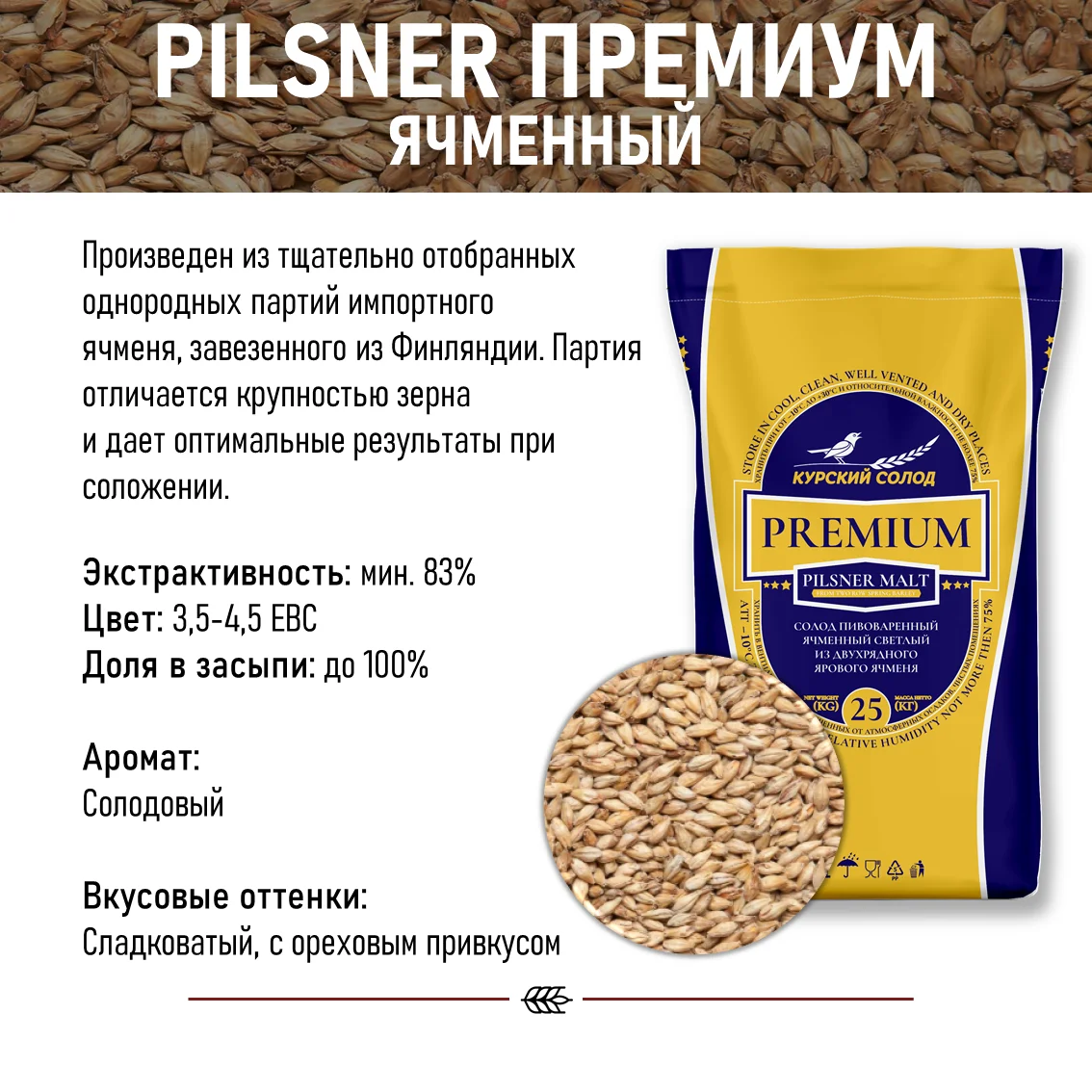 Солод ячменный светлый российский, Премиум, Курский солод, мешок 25 кг