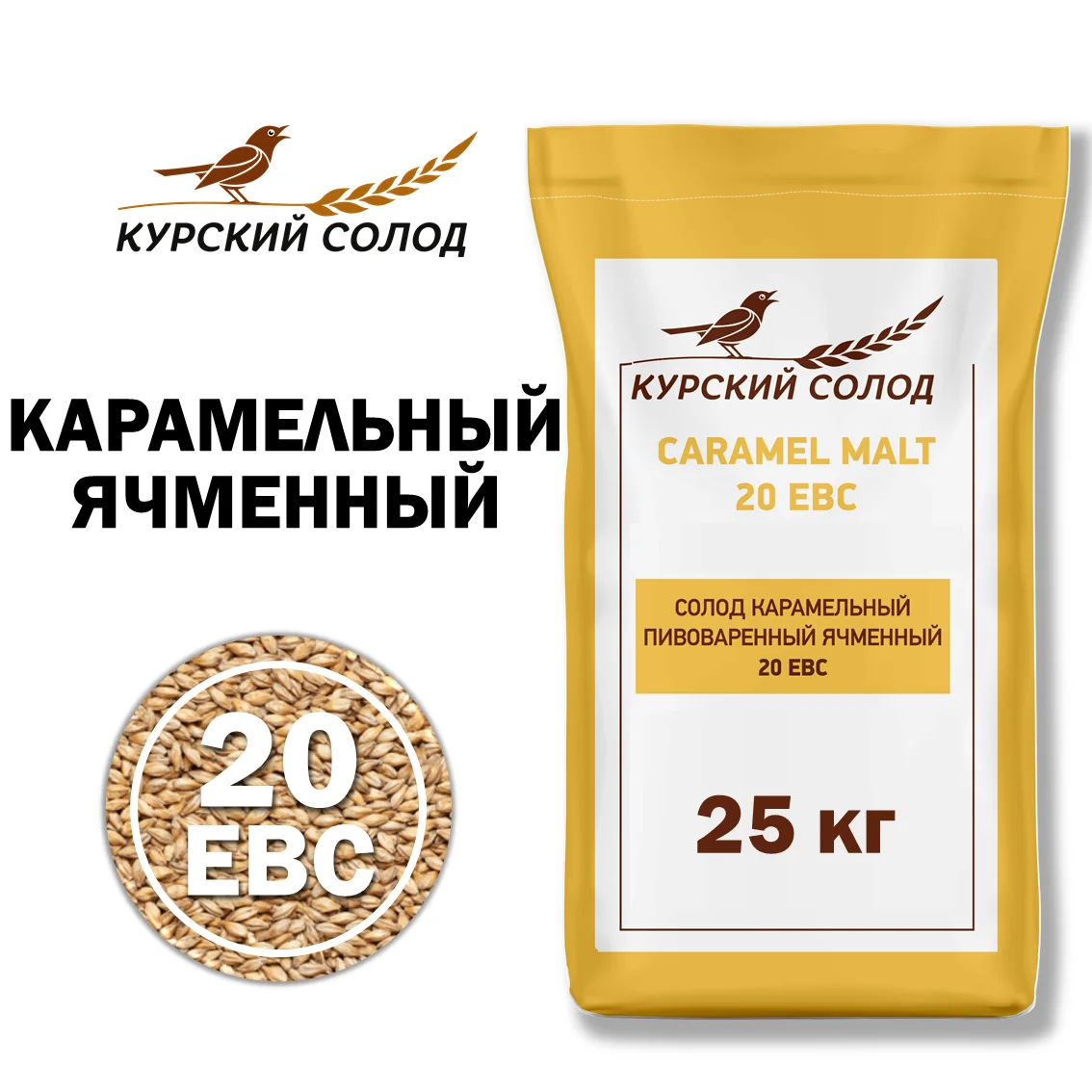Солод ячменный специальный российский, Карамельный, 20, Курский солод, мешок 25 кг