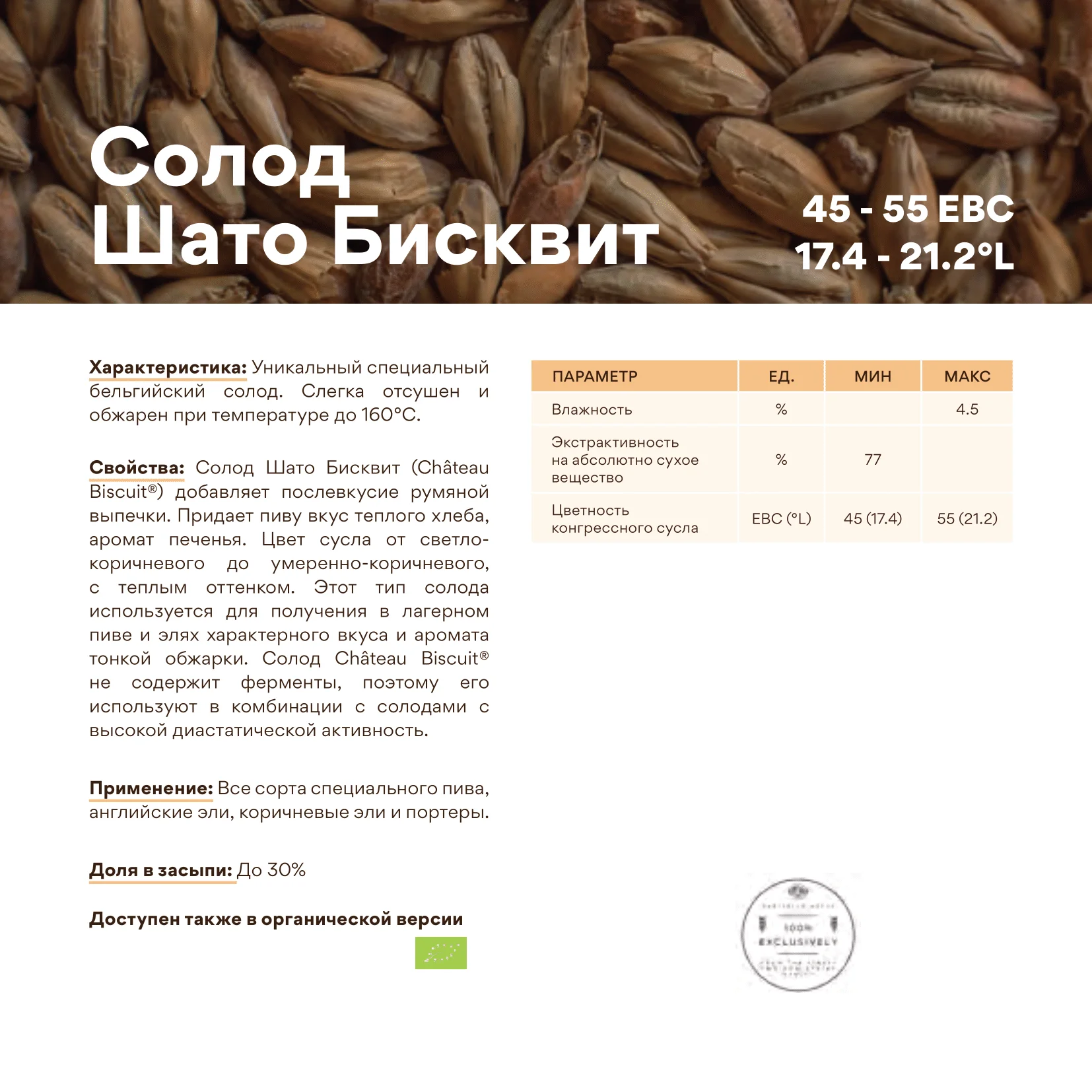 Солод ячменный специальный импортный, Biscuit, Castle Malting, мешок 5 кг 