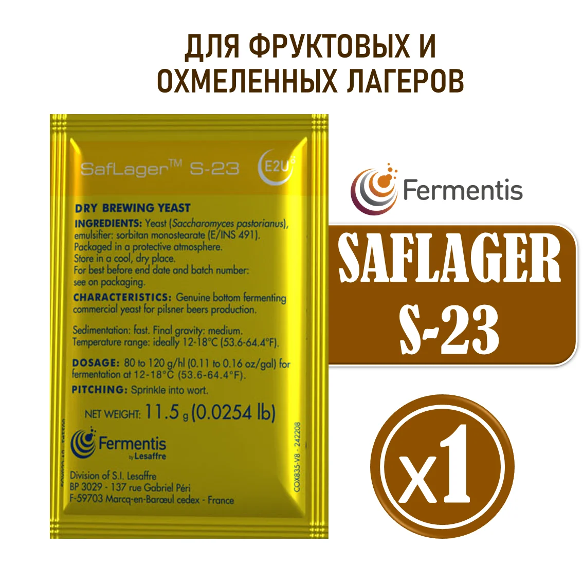 Дрожжи пивные Saflager S-23, Бельгия, Fermentis, пакеты 11,5 г