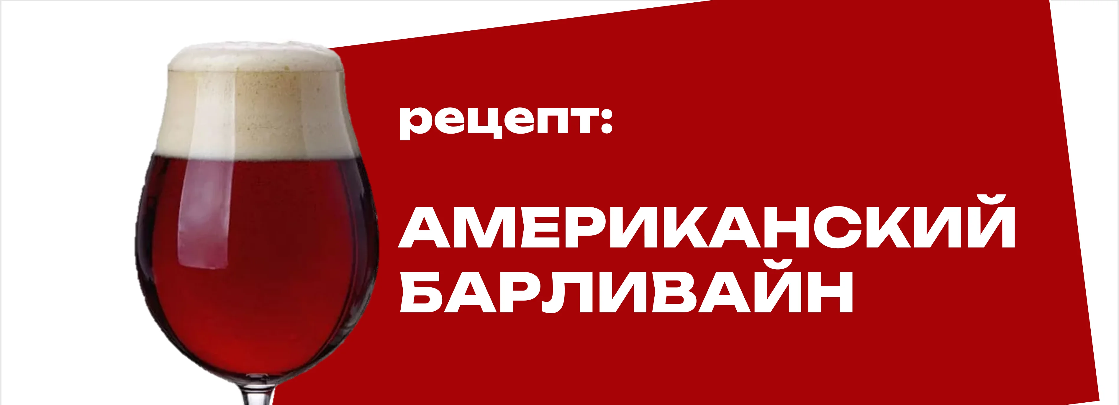 Американский барливайн