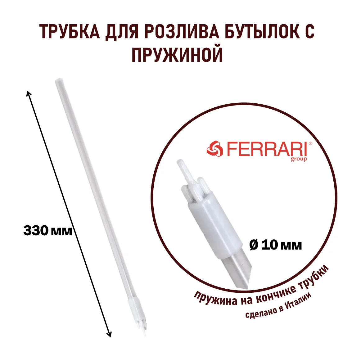 Наполнитель бутылок с пружиной 330×10 мм (Ferrari)