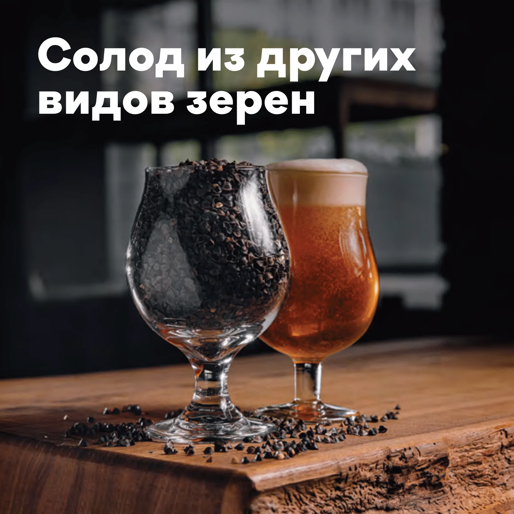 Солод овсяный специальный импортный, Oat, Castle Malting, мешок 25 кг