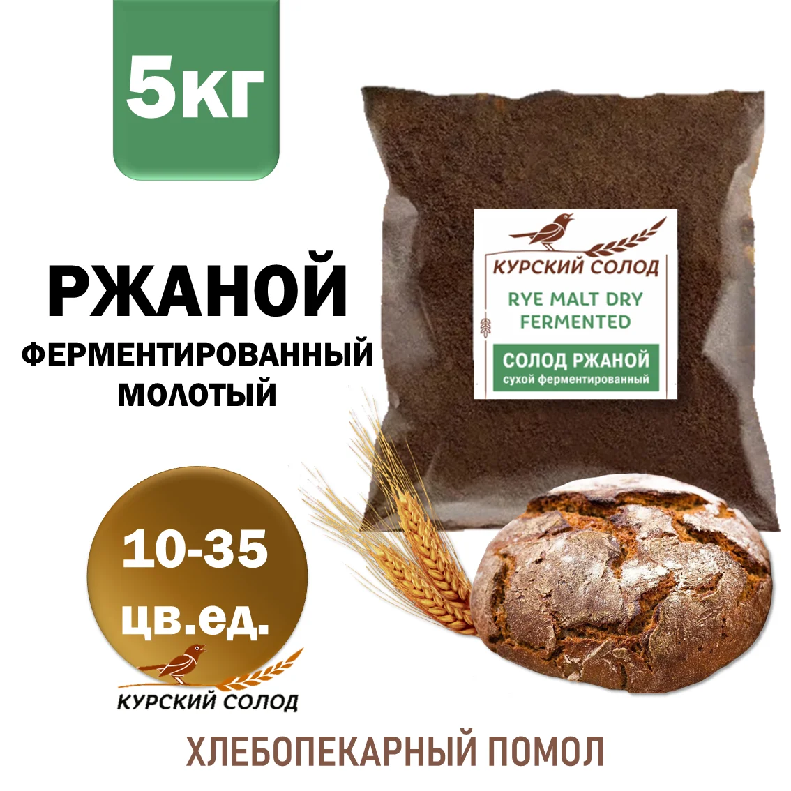 Солод ржаной специальный российский, ферментированный, дробленый, Ржаной, Органик ФУД, мешок 5 кг