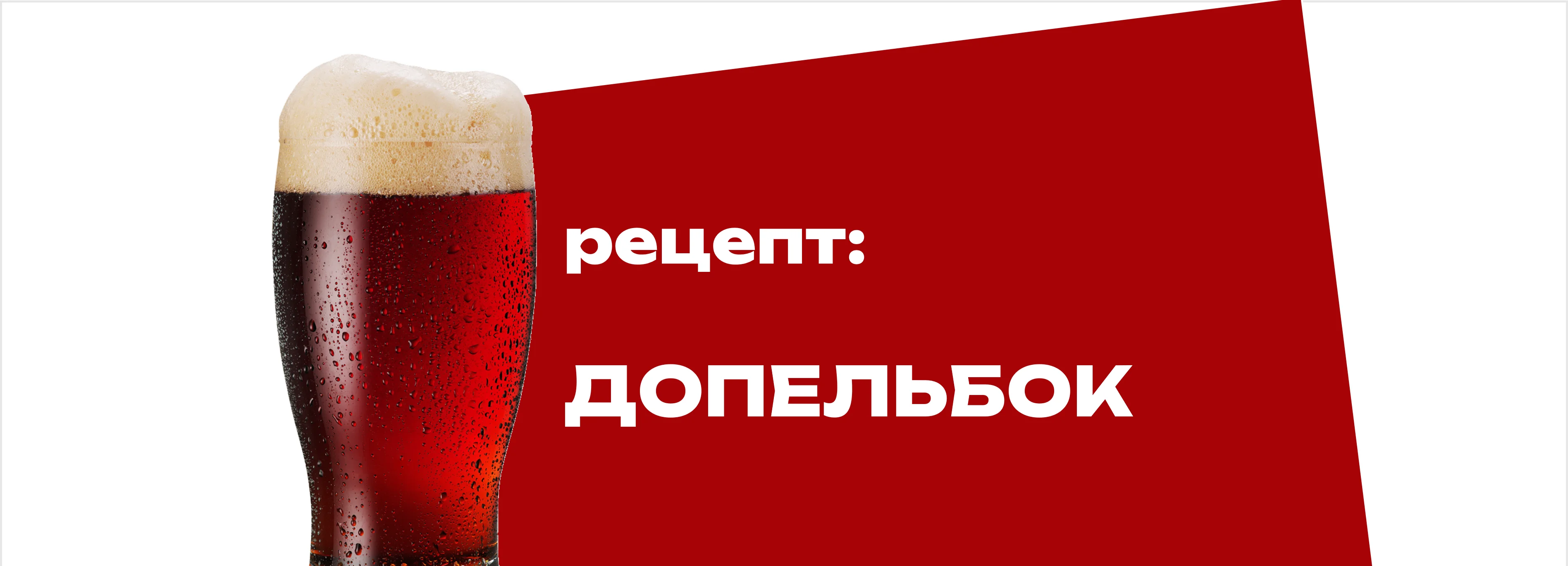 Допельбок