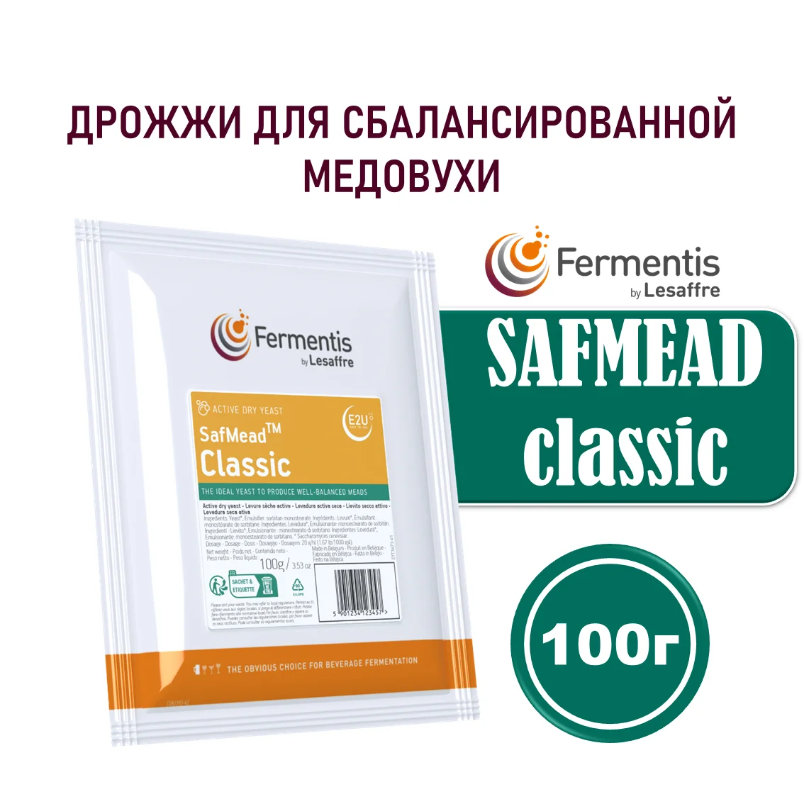 Дрожжи для медовухи SafMead Classic, Бельгия, Fermentis, пакеты 100 г
