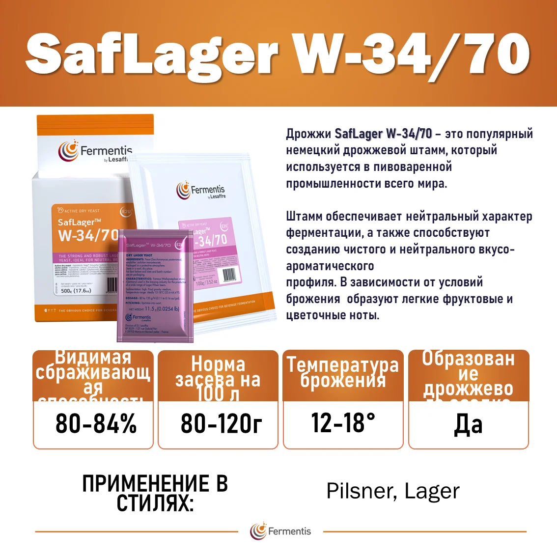 Дрожжи пивные Saflager W34/70, Бельгия, Fermentis, пакеты 0,5 кг