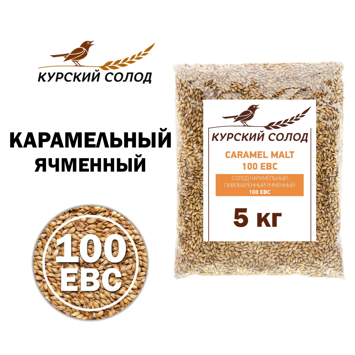 Солод ячменный специальный российский, Карамельный, 100, Курский солод, мешок 5 кг