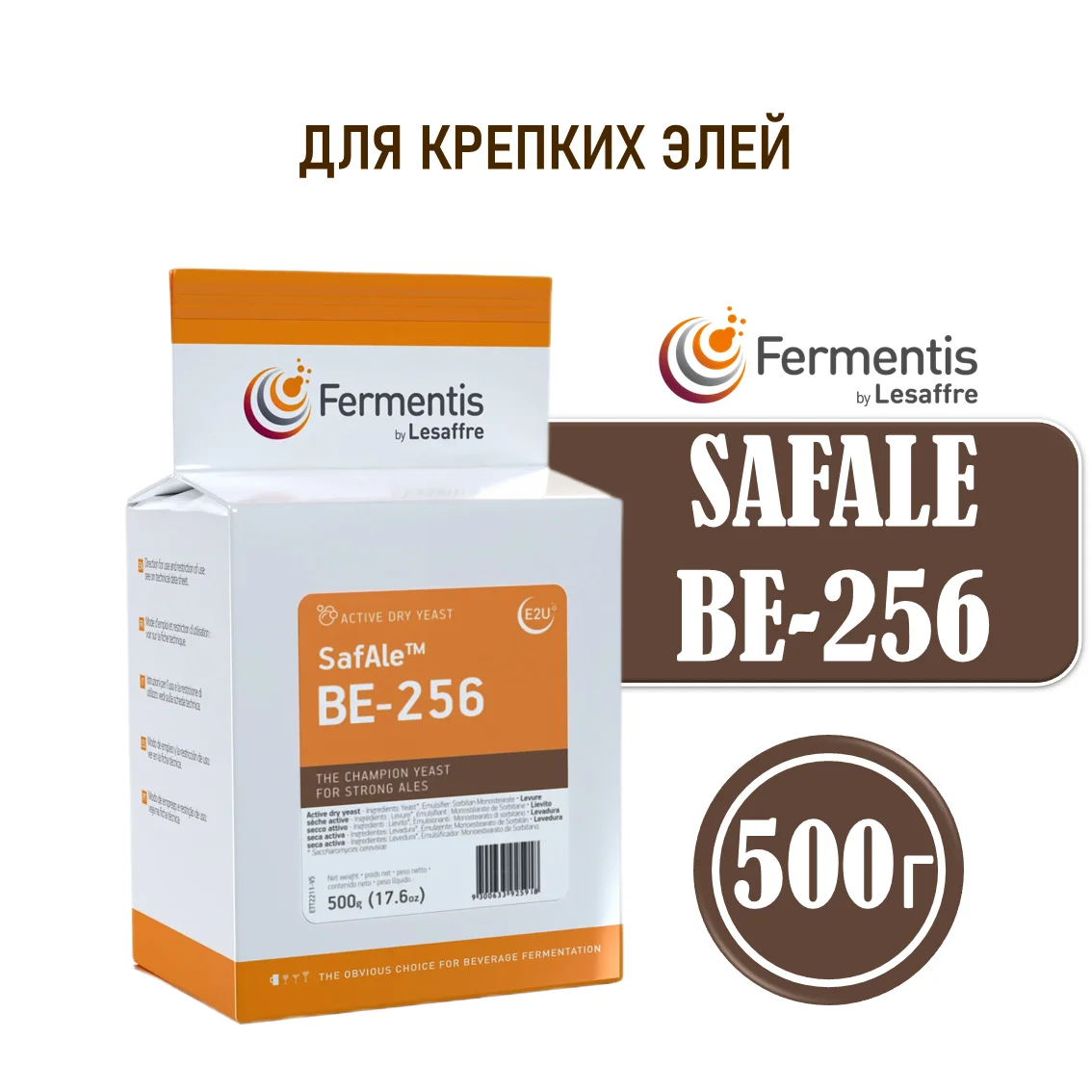 Дрожжи пивные Safale BE-256, Бельгия, Fermentis, пакеты 0,5 кг