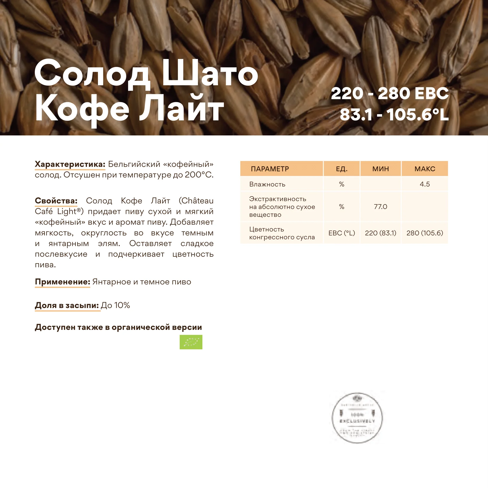 Солод ячменный специальный импортный, Cafe light, Castle Malting, мешок 5 кг