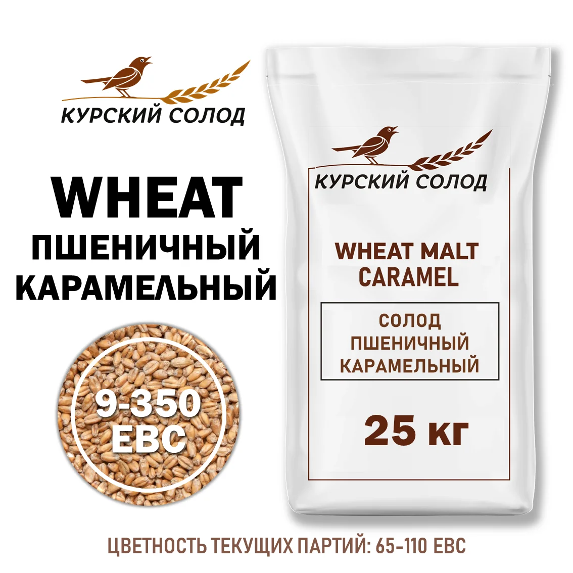 Солод пшеничный специальный российский, Карамельный, Курский солод, мешок 25 кг
