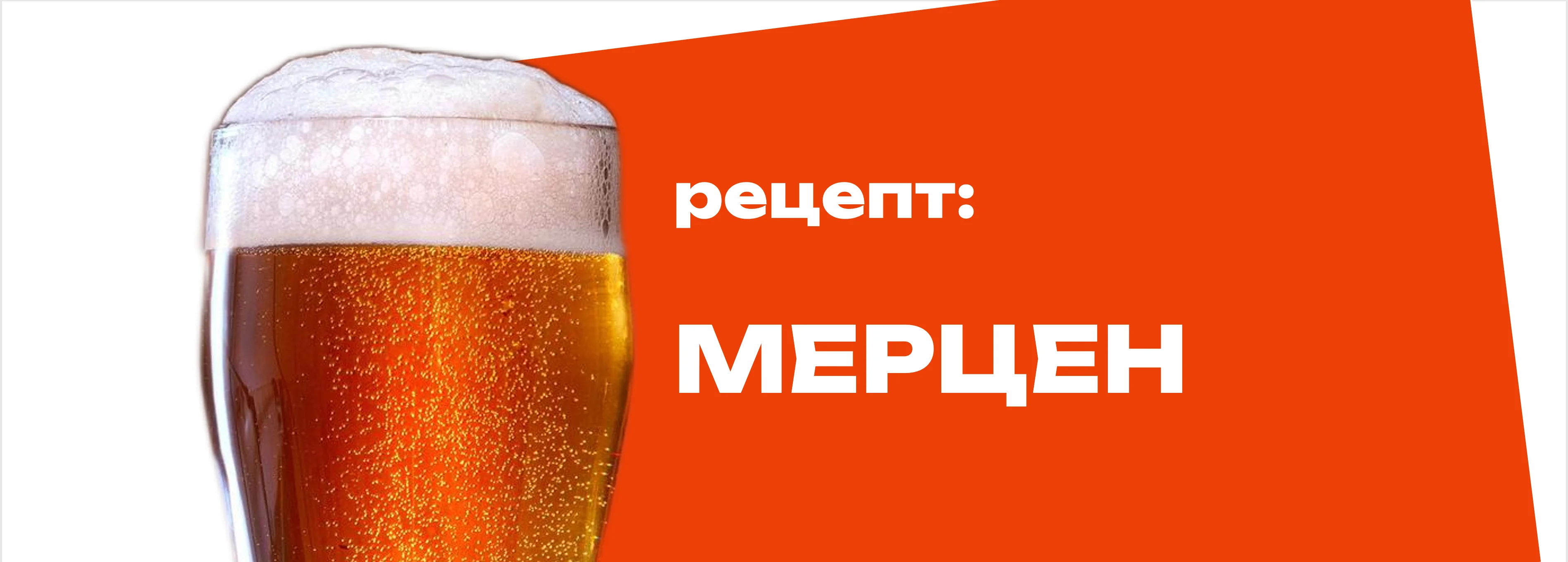 Мерцен - пиво Октоберфеста