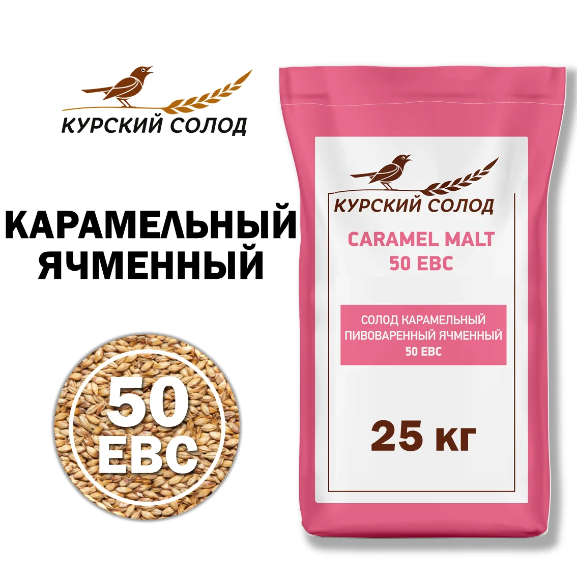 Солод ячменный специальный российский, Карамельный, 50, Курский солод, мешок 25 кг