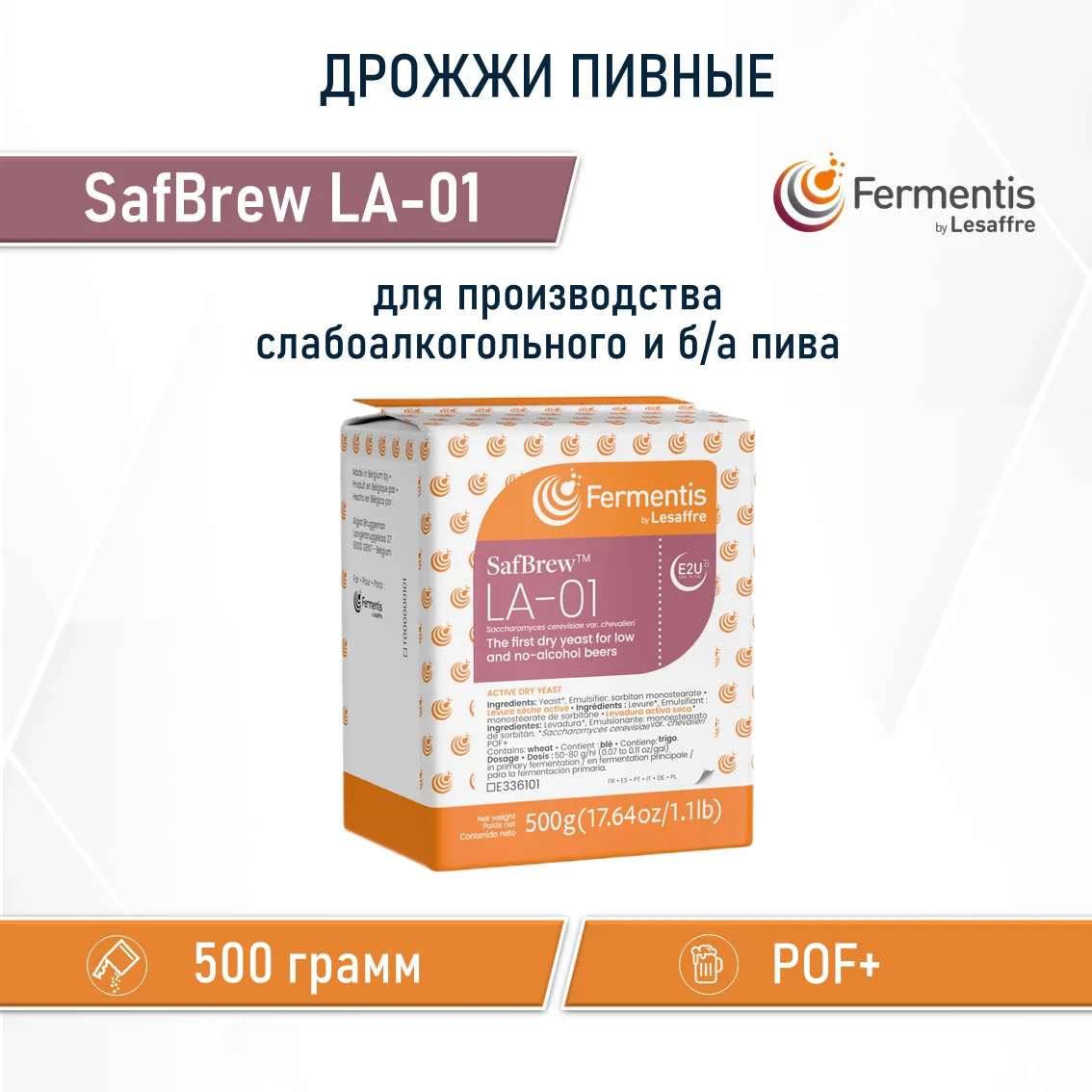 Дрожжи пивные Safbrew LA-01, Бельгия, Fermentis, пакеты 0,5 кг