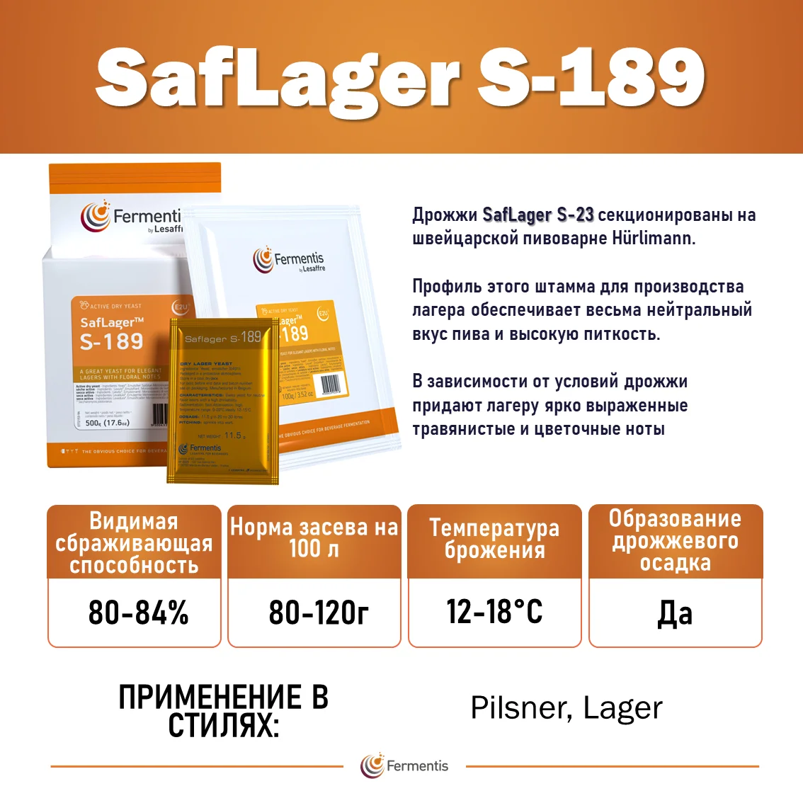 Дрожжи пивные Saflager S-189, Бельгия, Fermentis, пакеты 0,5 кг