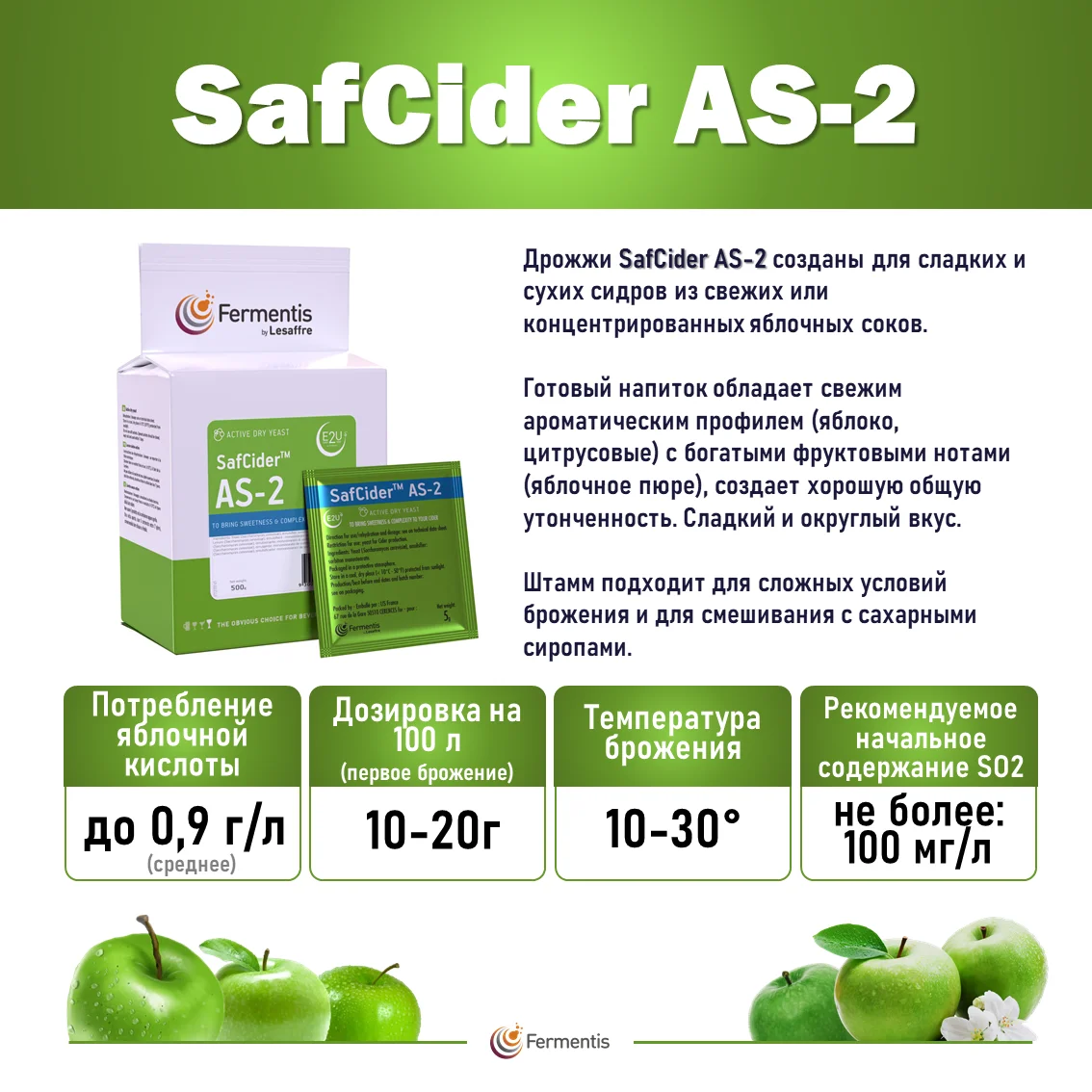 Дрожжи сухие SafCider AS-2, Бельгия, Fermentis, пакеты 5 г
