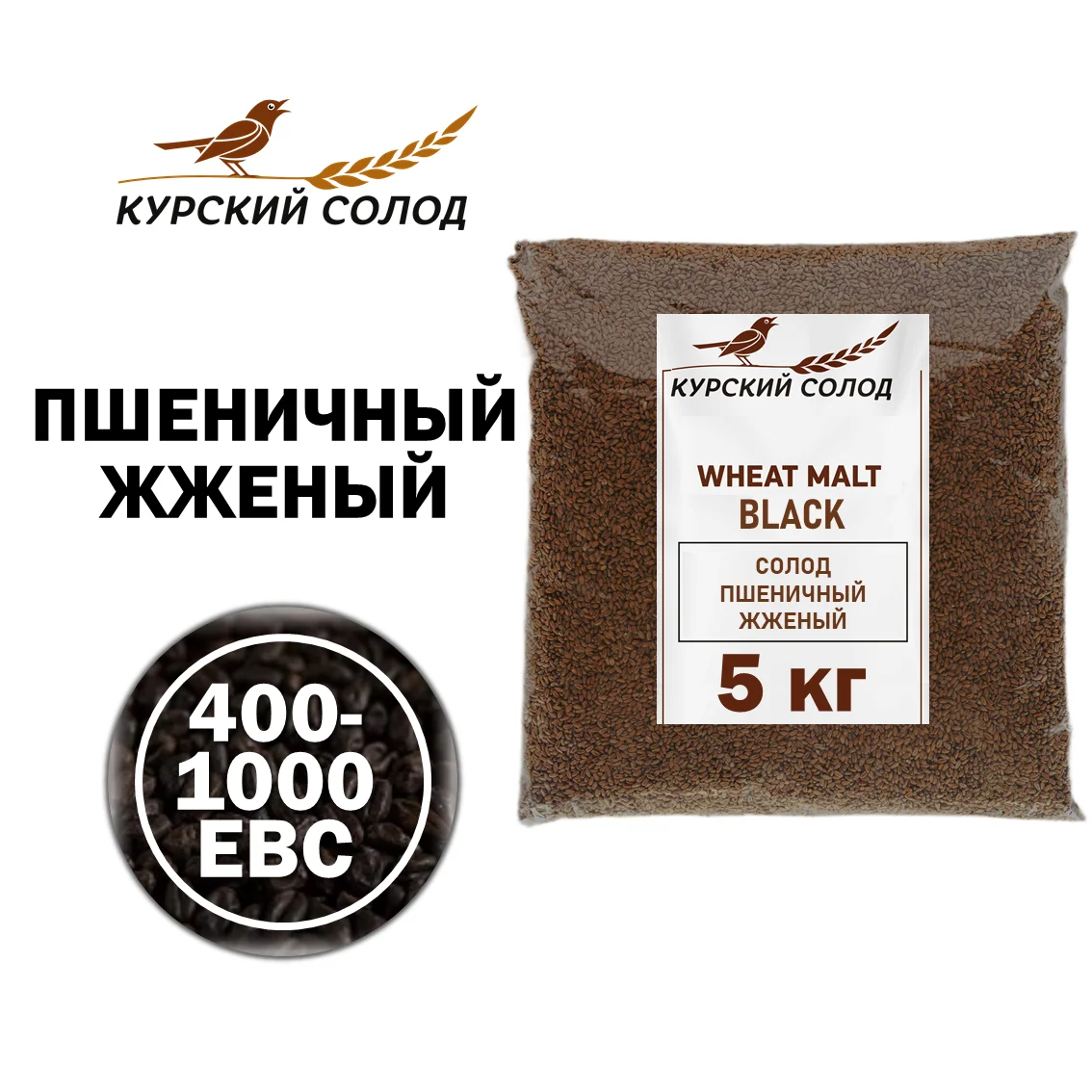 Солод пшеничный специальный российский, Темный, Курский солод, мешок 5 кг