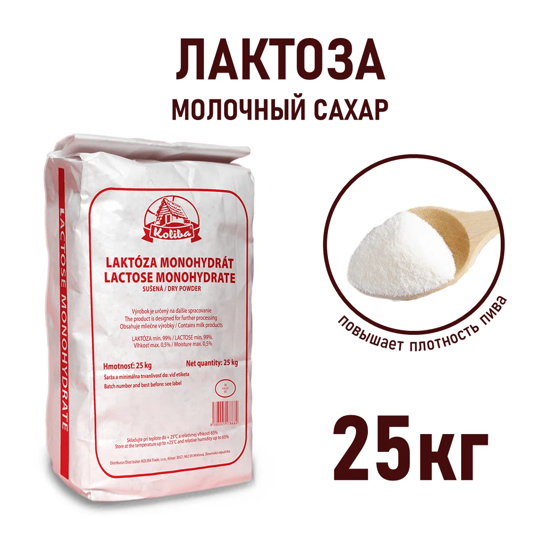 Лактоза моногидрат в порошке KOLIBA мешки по 25 кг 