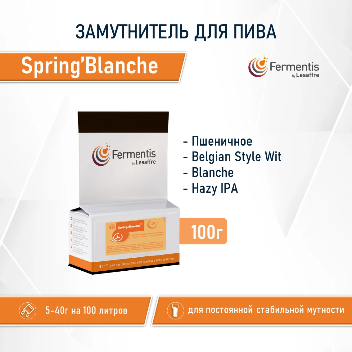 Замутнитель для пива Spring'Blanche, пакет 100 г