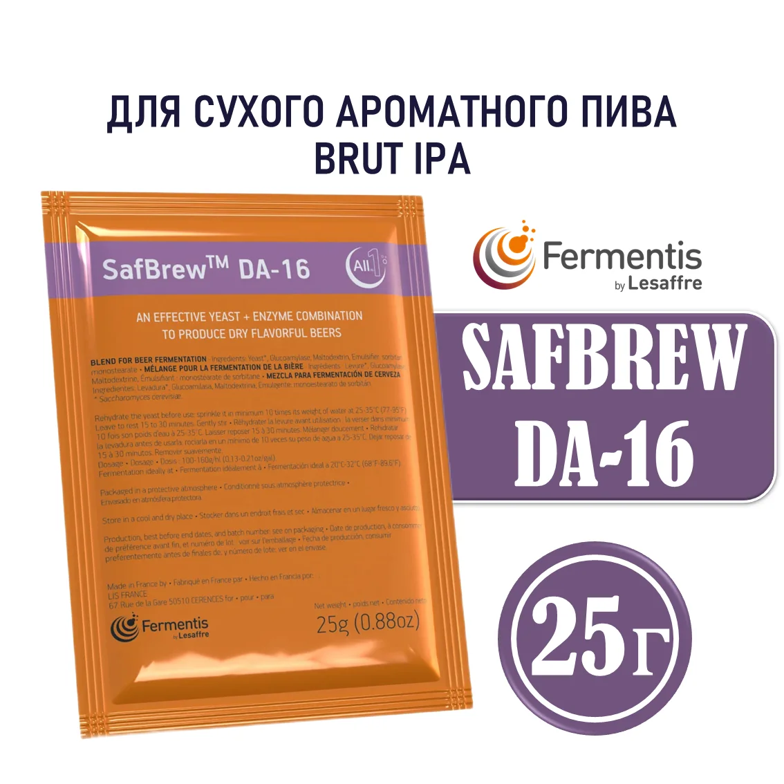 Дрожжи пивные SafBrew DA-16, Бельгия, Fermentis, пакеты 25 г